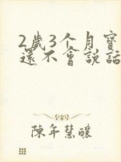 2岁3个月宝宝还不会说话怎么办