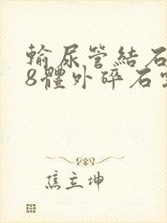 输尿管结石0.8体外碎石需要做几次