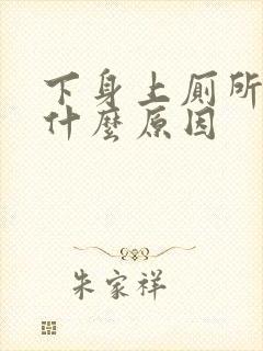 下身上厕所刺痛什么原因