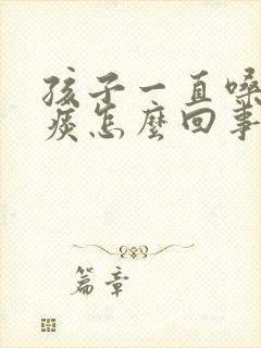 孩子一直嗓子有痰怎么回事