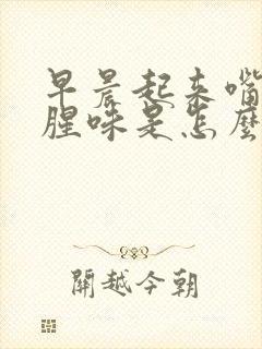 早晨起来嘴里有腥味是怎么回事