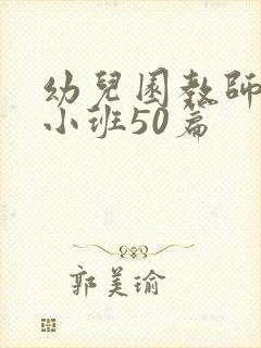 幼儿园教师随笔小班50篇