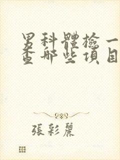 男科体检一般检查哪些项目