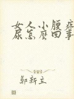 女人小腹疼总想尿怎么回事