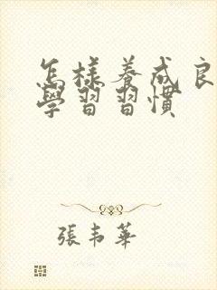 怎样养成良好的学习习惯