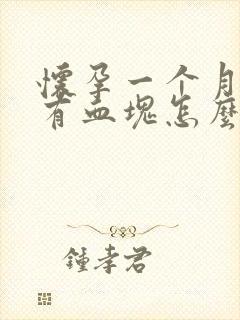 怀孕一个月出血有血块怎么回事