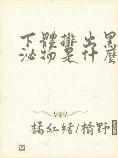 下体排出黑色分泌物是什么原因