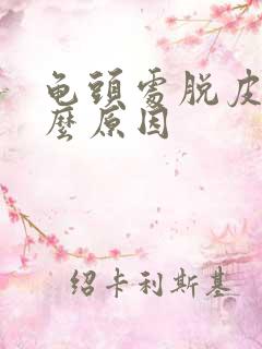 龟头处脱皮是什么原因