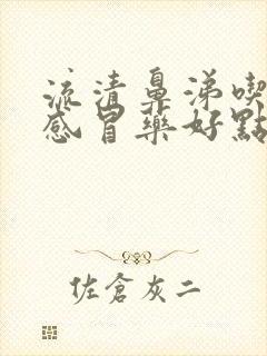 流清鼻涕吃哪种感冒药好点