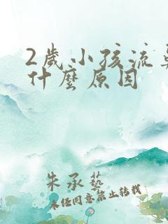 2岁小孩流鼻血什么原因