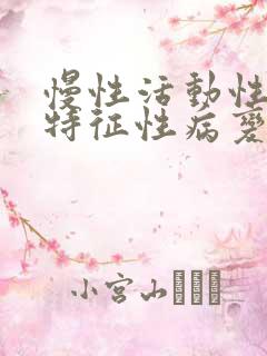 慢性活动性肝炎特征性病变