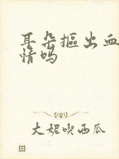 耳朵抠出血有事情吗