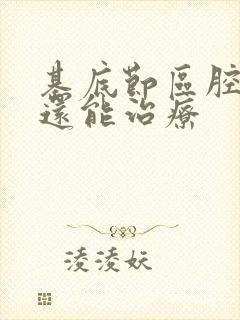 基底节区腔隙灶还能治疗