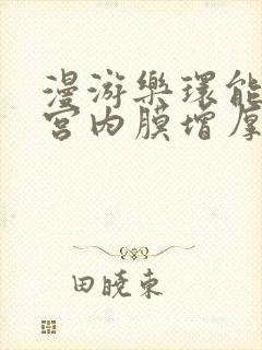 漫游乐环能治子宫内膜增厚子宫内膜息肉?