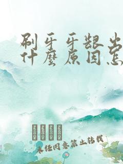 刷牙牙龈出血是什么原因怎么解决