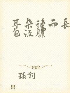 耳朵后面长了个包流脓