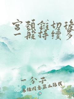 宫颈锥切后出血一般持续多久