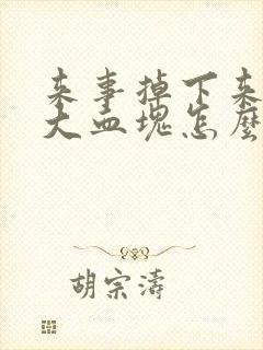 来事掉下来一个大血块怎么回事