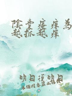 阴囊瘙痒为什么越抓越痒