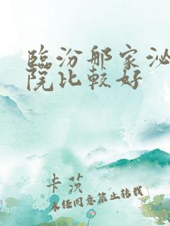 临汾那家泌尿医院比较好