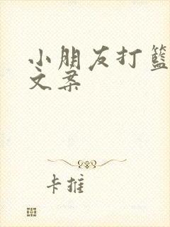 小朋友打篮球的文案