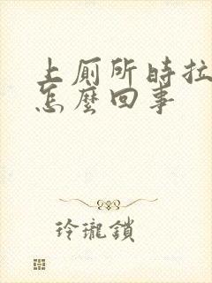 上厕所时拉血是怎么回事