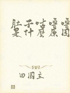 肚子咕噜噜的响是什么原因