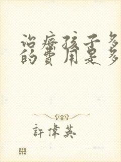 治疗孩子多动症的费用是多少