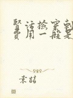 肾活检穿刺手术费用一般是多少