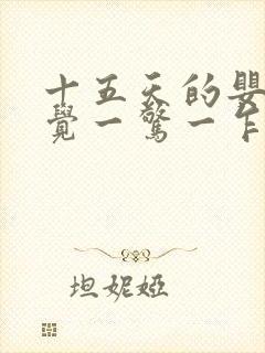 十五天的婴儿睡觉一惊一乍的