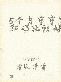 5个月宝宝怎么断奶比较好