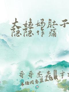 大姨妈肚子一直隐隐作痛