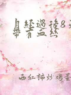 月经过后8天白带有血丝