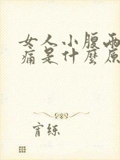 女人小腹两侧胀痛是什么原因