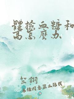 体检血糖和尿酸高怎么办