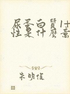 尿蛋白质1+阴性是什么意思