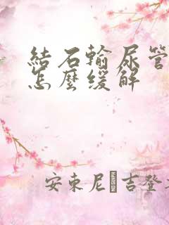 结石输尿管疼痛怎么缓解