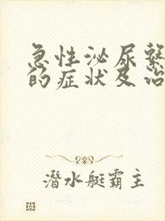 急性泌尿系感染的症状及治疗