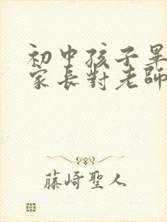 初中孩子毕业了家长对老师说的感谢话