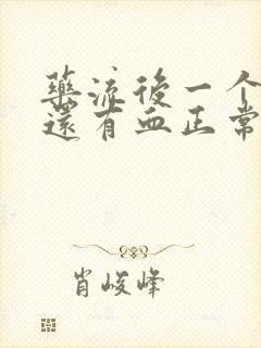 药流后一个星期还有血正常吗