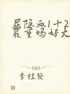 尿隐血1十25严重吗好大夫