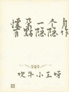 怀孕一个月腹部有点隐隐作痛正常吗