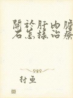 关于肝内胆管结石怎样治疗