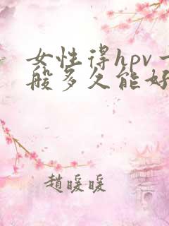 女性得hpv一般多久能好