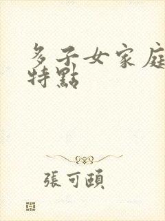 多子女家庭教育特点