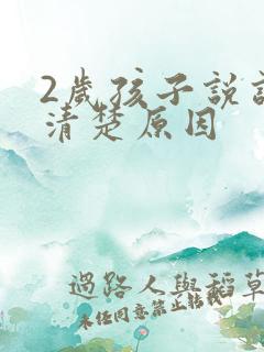 2岁孩子说话不清楚原因