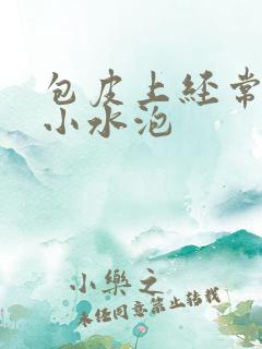 包皮上经常出现小水泡