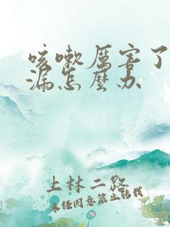 咳嗽厉害了就尿漏怎么办