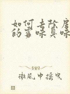 如何去除房间里的霉味臭味