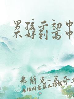 男孩子初中成绩不好到高中会好吗